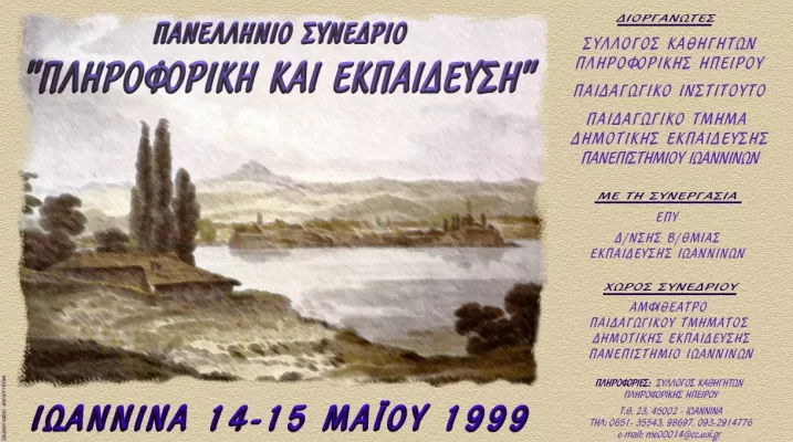 1999 - 1ο Συνέδριο ΕΤΠΕ